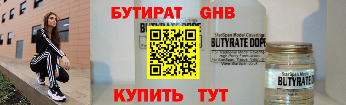 Бутират  Вход с VPN  Курчатов  БУТИРАТ оксибутират 