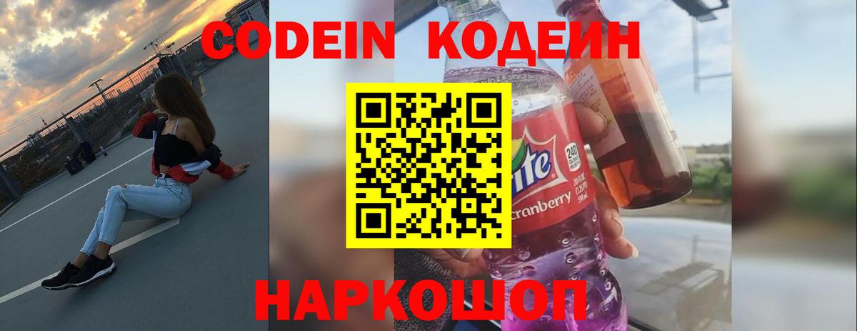 Codein напиток Lean (лин)  Кодеиновый сироп Lean Purple Drank  Курчатов  Вход с VPN 