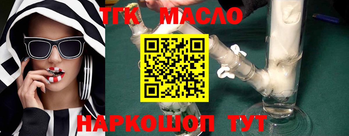 ТГК гашишное масло Курчатов